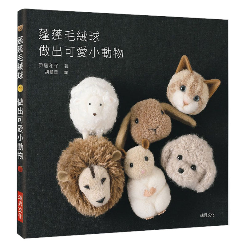 【现货】蓬蓬毛绒球 做出可爱小动物：疗愈系手作家居 瑞升港台原版