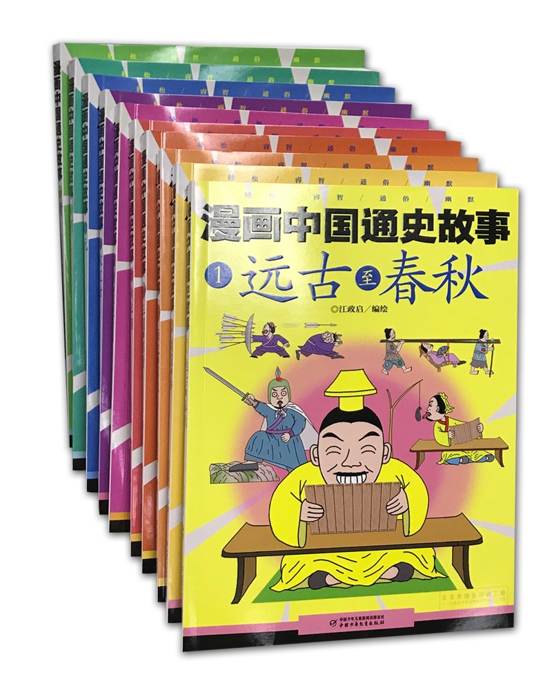 漫画轻松学 历史一点通·一根时间轴贯穿200个好玩儿的中国通史小故事·全十册套：漫画中国通史故事