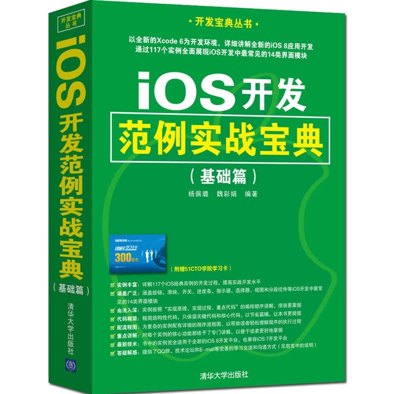 [正版图书] iOS开发范例实战宝典基础篇开发宝典丛书 杨佩璐,魏彩娟 清华大学出版社 978