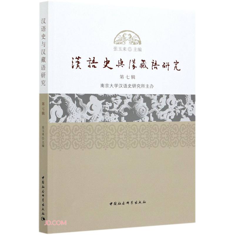 汉语史与汉藏语研究第7辑