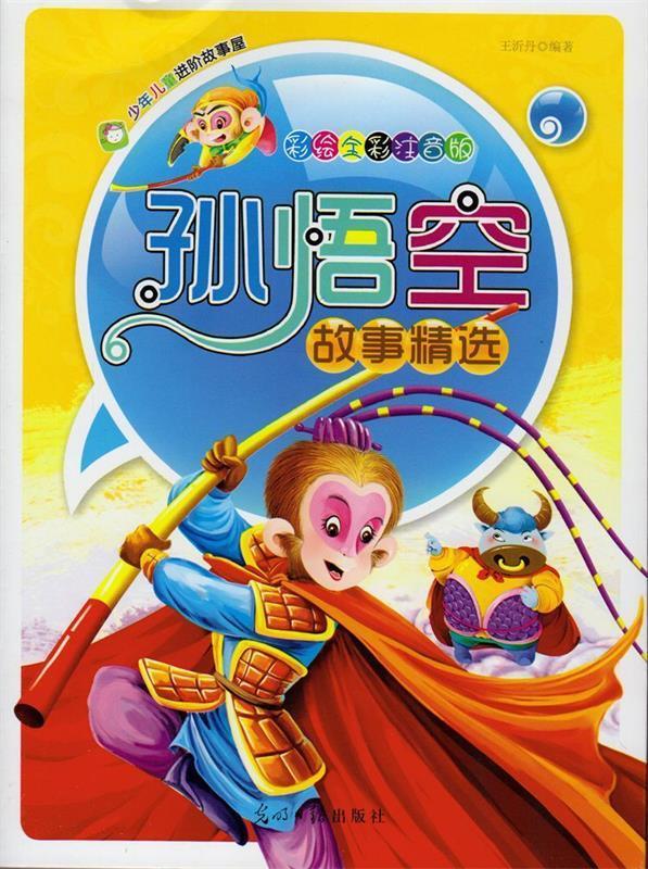 彩绘全彩注音版少年儿童进阶故事屋:孙悟空故事精选【正版书籍,畅读优