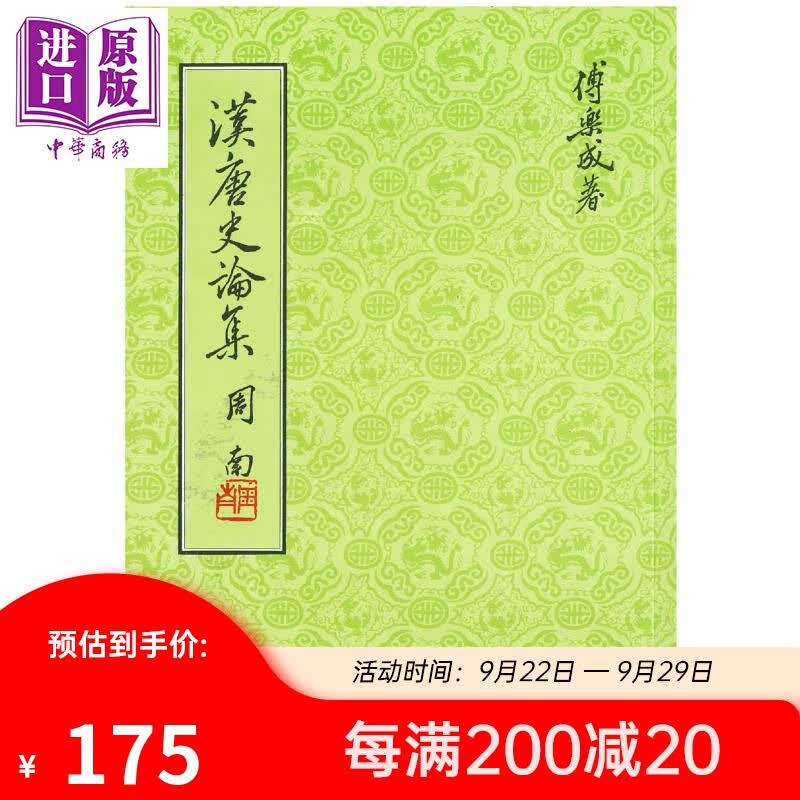 汉唐史论集 精装版 港台原版 傅乐成 联经出版 中国古代历史 朝代史 两汉 南北朝 隋唐怎么样,好用不?