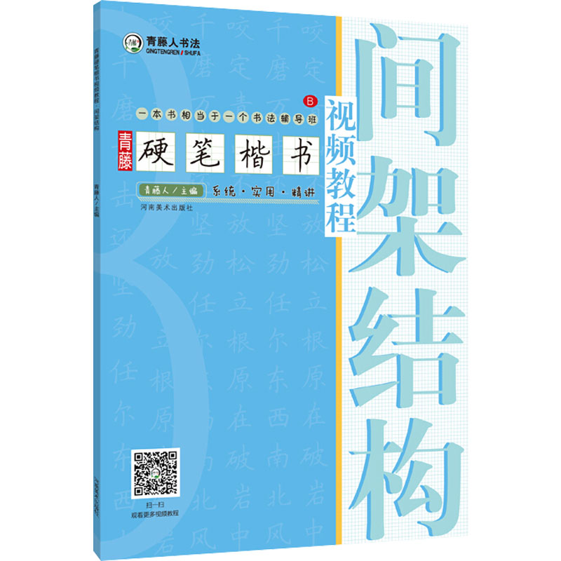 青藤硬笔楷书视频教程 间架结构 艺术 河南美术出版社