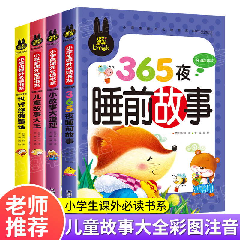 全套4册365夜睡前故事3岁以上儿童故事书宝宝幼儿园3