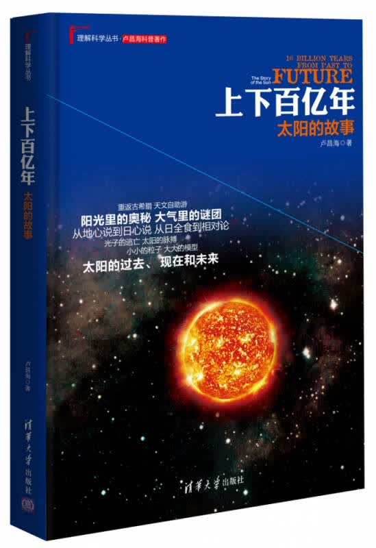 【新华书店】上下百亿年：太阳的故事
