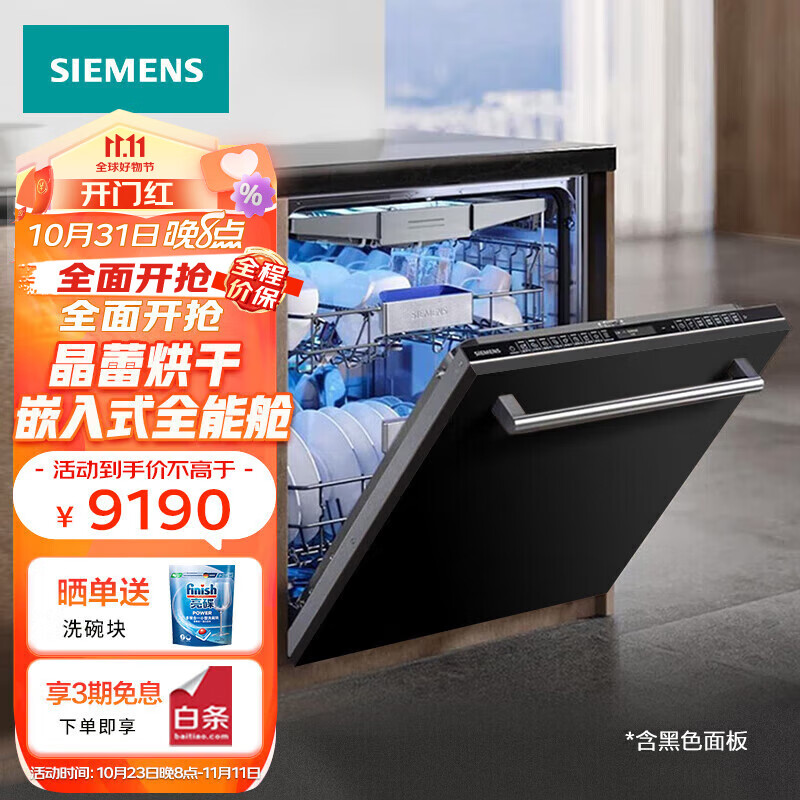 西门子SIEMENS线下同款16套大容量全能舱Pro洗碗机全嵌入式晶蕾烘干高温除菌存储一级水效SJ65ZX00MC带黑色面板