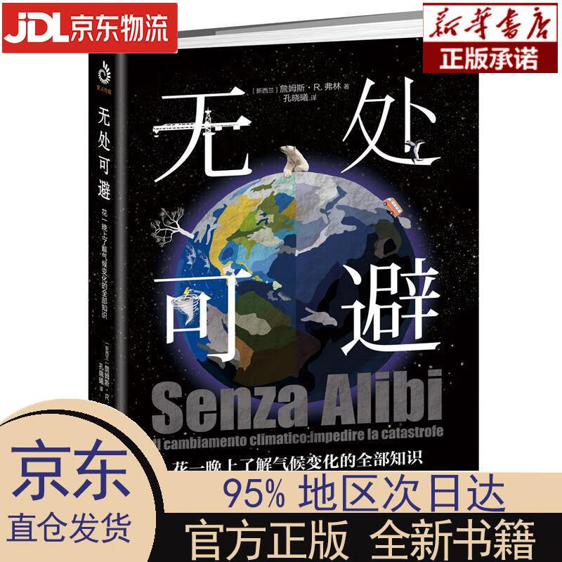 【新华正版】 无处可避：花一晚上了解气候变化的全部知识(小白和科普大V都不能错过的年度科普书) [新