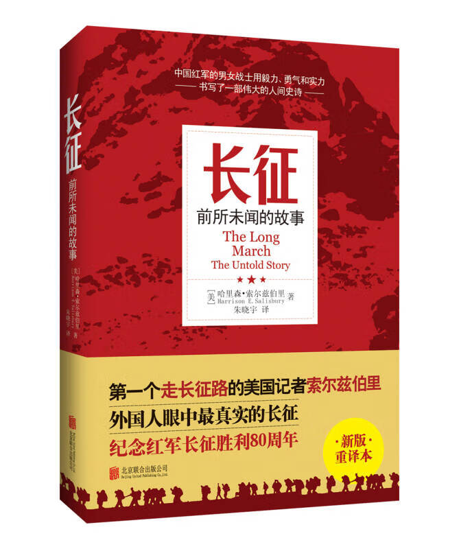 【新华书店】长征：前所未闻的故事