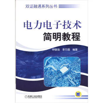 双证融通系列丛书:电力电子技术简明教程