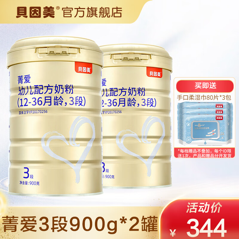贝因美 菁爱幼儿配方奶粉3段900克 2罐 含乳铁蛋白+核苷酸+生牛乳