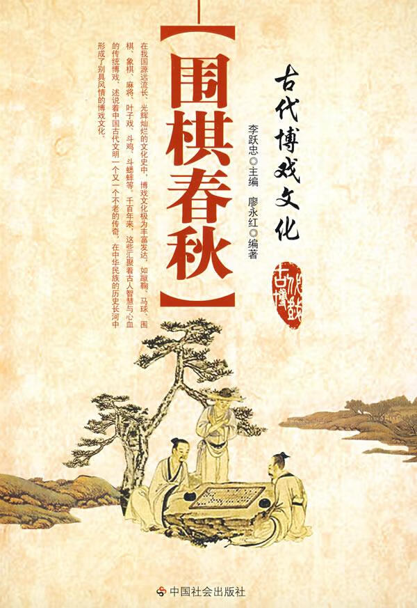 围棋春秋 廖永红 编著 中国社会出版社【正版图书】