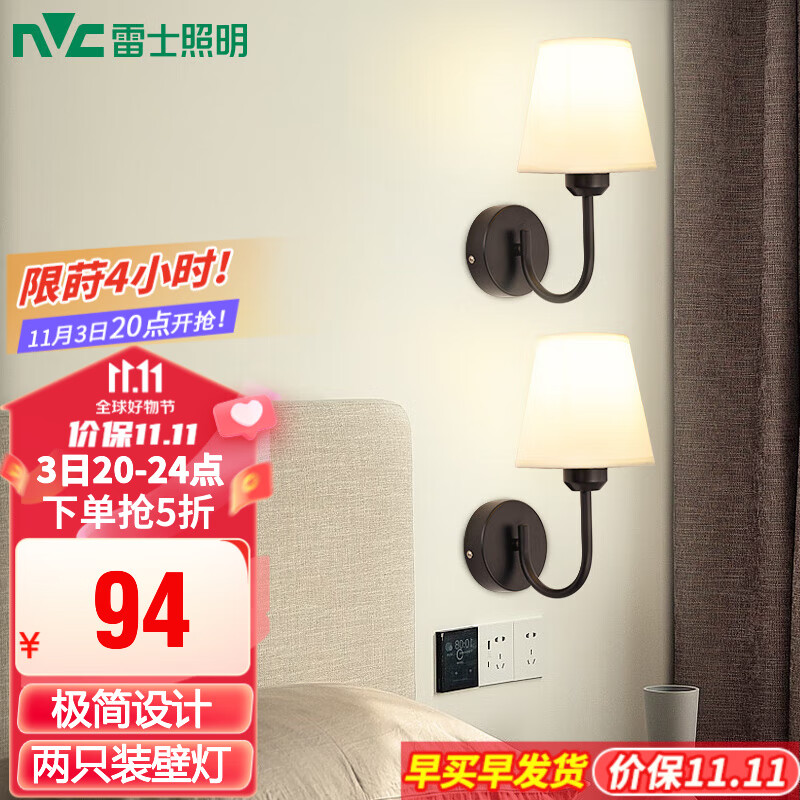 雷士（NVC） 北欧式壁灯搭配 简约欧美式壁灯 卧室床头壁灯 房间过道走廊温馨 素织 简约壁灯【2只装带光源】高性价比高么？