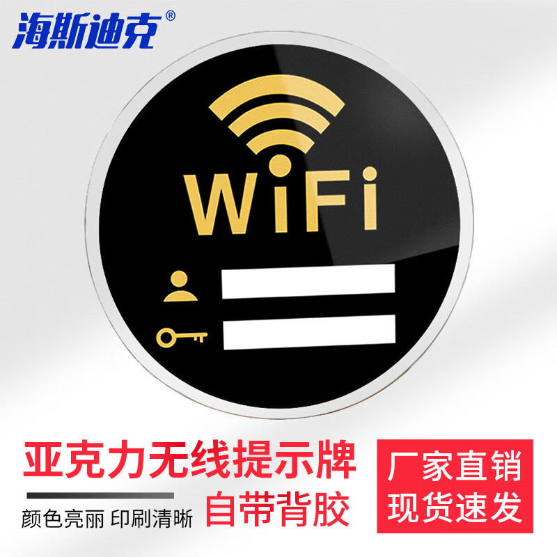 海斯迪克 hkw-332 亚克力牌 无线上网提示牌 免费wifi标识牌 wifi网络