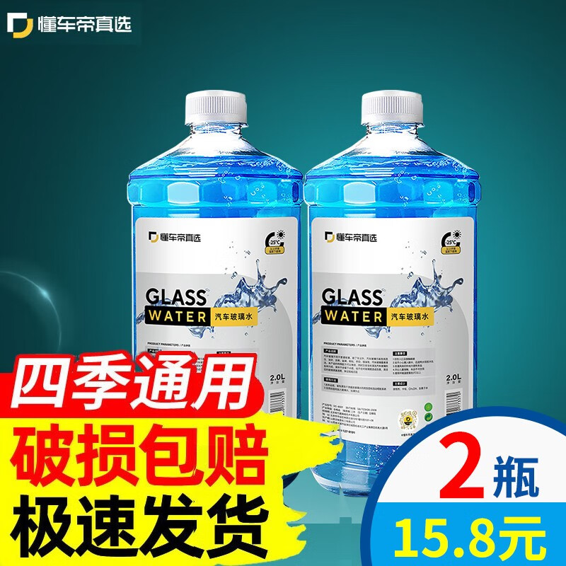 懂车帝汽车玻璃水升级加量款0度大瓶2L 2瓶大桶清洗去油膜快速祛除虫胶树粘鸟粪油污雨刷精 2瓶装-25℃(2L/瓶 升级款)