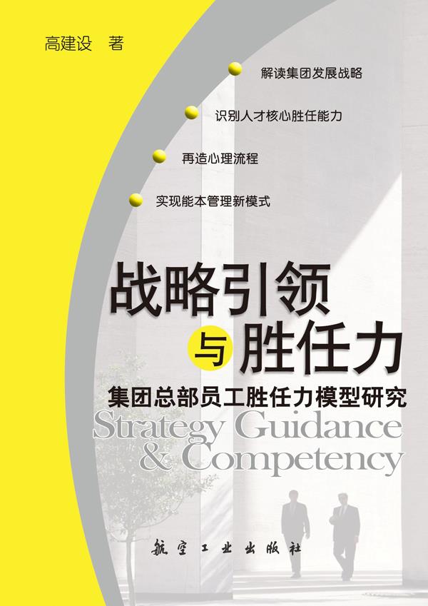 战略与胜任力:集团总部员工胜任力模型研究【正版】