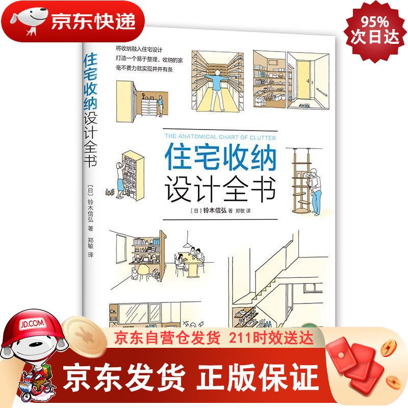 住宅收纳设计全书 南海出版公司 9787