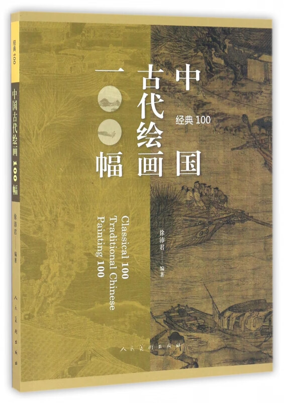 中国古代绘画100幅(经典100)