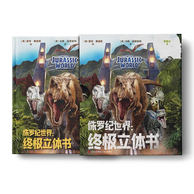 侏罗纪世界：终极立体书（恐龙立体书，3D立体呈现“侏罗纪世界”！）暑假阅读暑假课外书课外暑假自主阅读暑期假期读物详情图