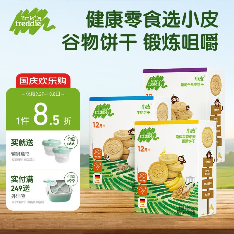 小皮（Little Freddie）宝宝零食全谷物三口味饼干磨牙婴儿饼干1岁+儿童零食80g*3盒高性价比高么？