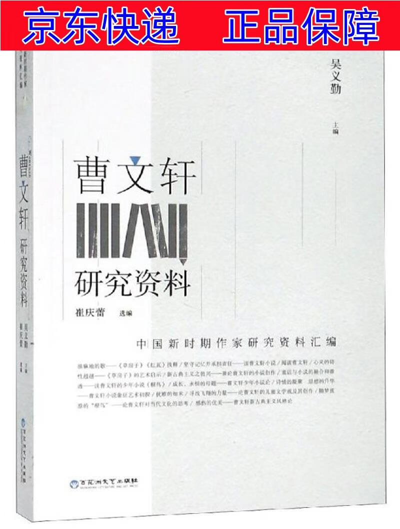 正版图书 中国新时期作家研究资料汇编:曹文轩研究资料 文学研究类