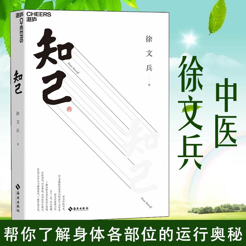 知己 字里藏医 黄帝内经说什么 作者徐文兵重磅力作黄帝内经说什么 你从头到脚全面了解自己身体的中医养生书 详解人体器官运行奥 正版书籍 现货速发