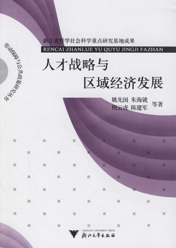 人才战略与区域经济发展【正版图书】
