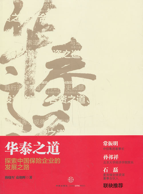 华泰之道【正版图书】
