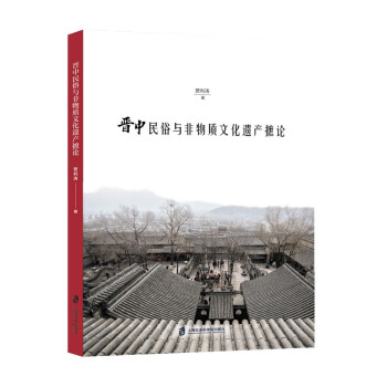 晋中民俗与非物质文化遗产摭论