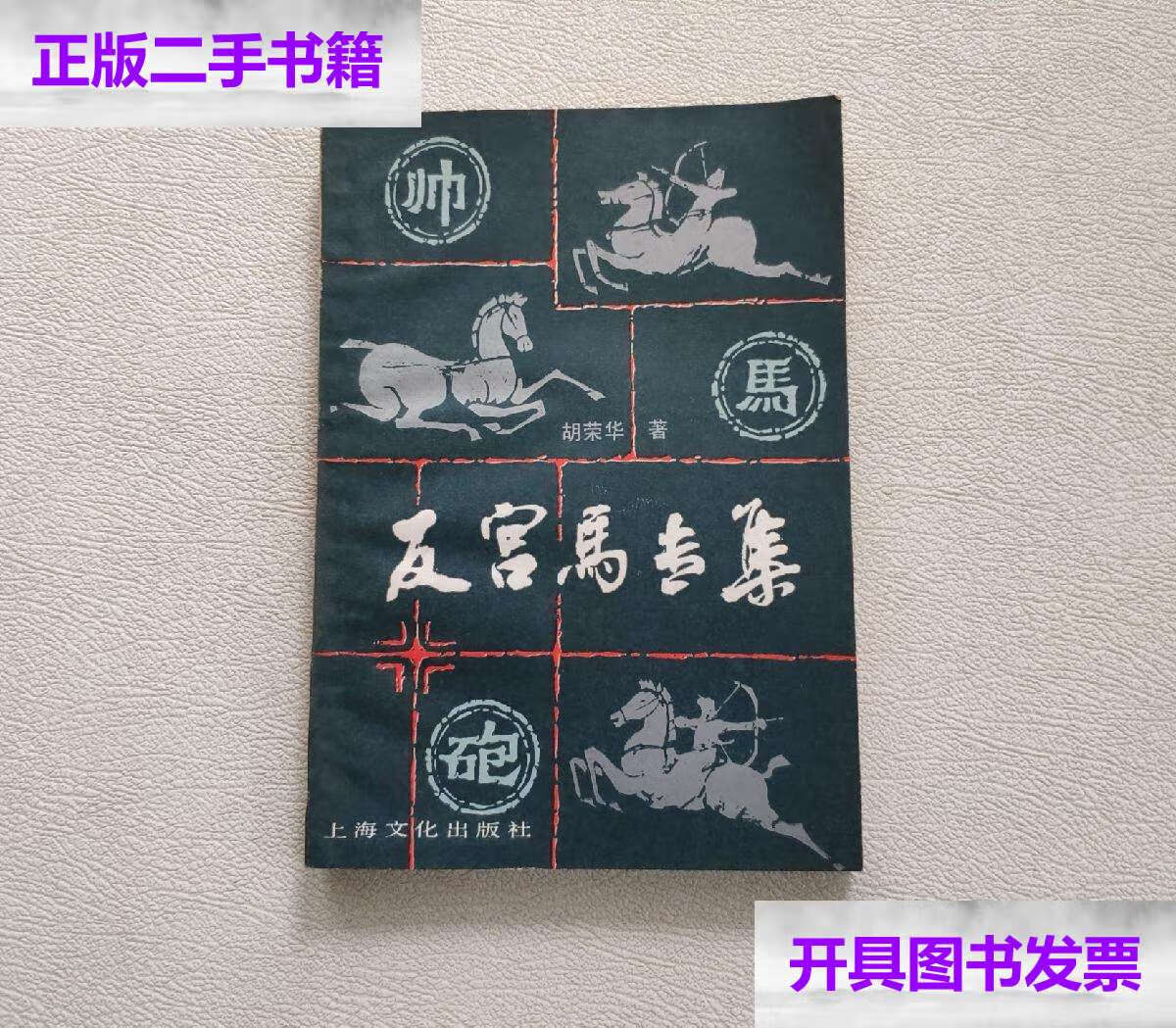 【二手9成新】反宫马专集 /胡荣华 上海文化