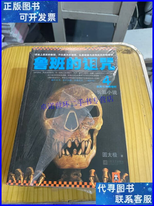 【二手9成新】鲁班的诅咒(1-5)册全 /圆太极 江苏文艺出版社