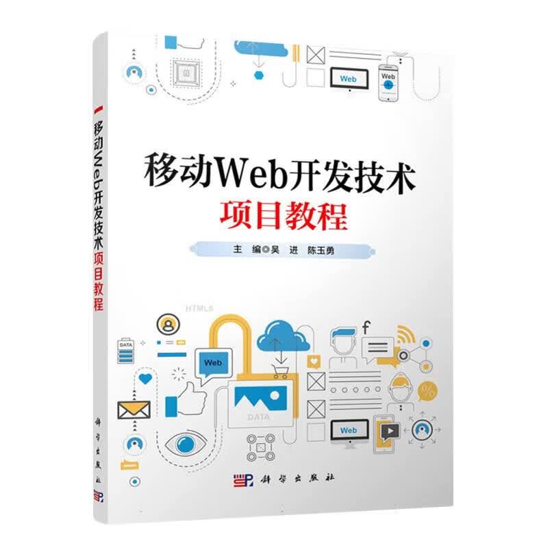 移动Web开发技术项目教程