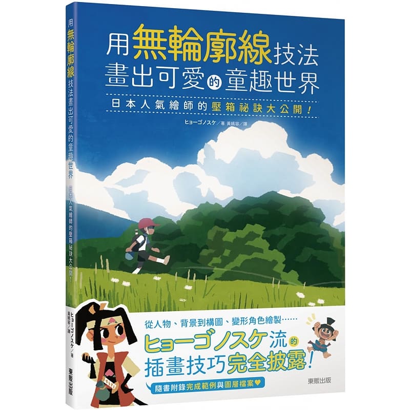 预售 HYOGONOSUKE 用无轮廓线技法画出可爱的童趣世界：日本人气绘师的压箱秘诀大公开！ 中国