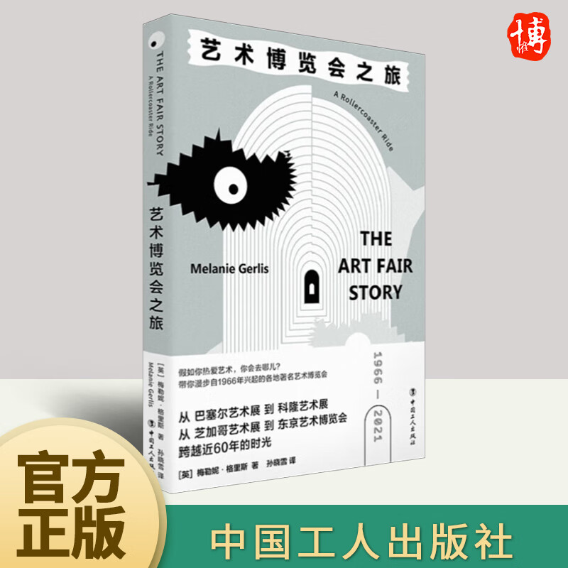 艺术博览会之旅  中国工人出版社