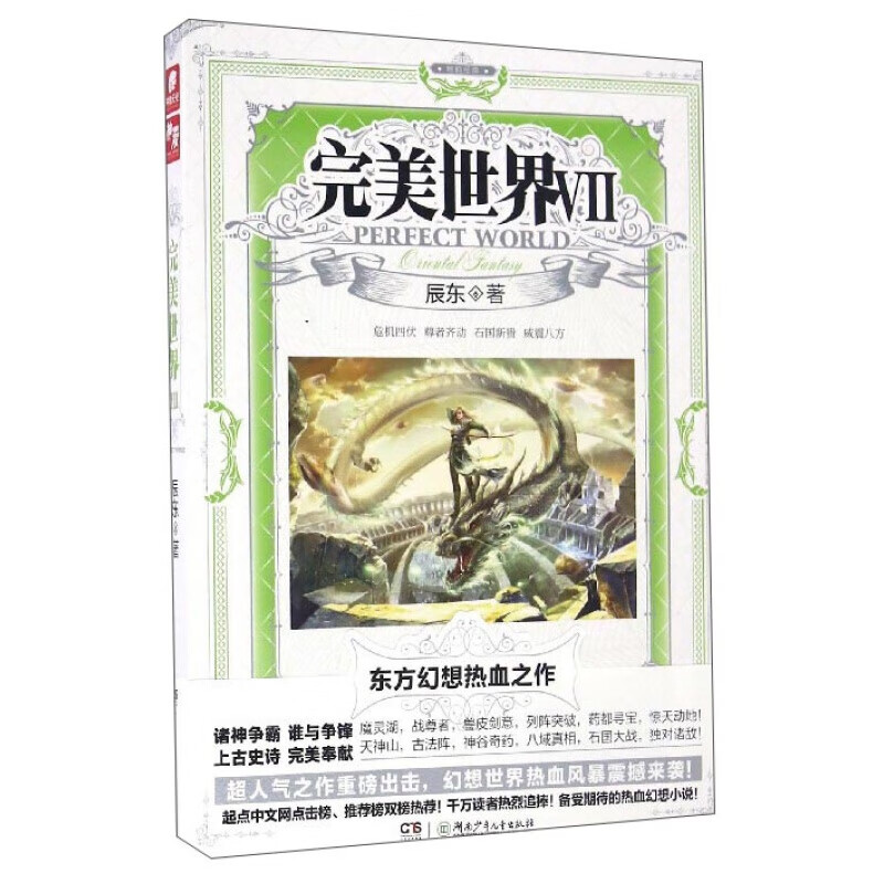 【单本自选】现货 完美世界小说1-30册单本 起点白金大神辰东人气力作 经典玄幻小说 完美世界07
