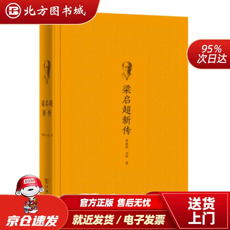 【正版现货】梁启超新传李喜所,元青著 北方图书城