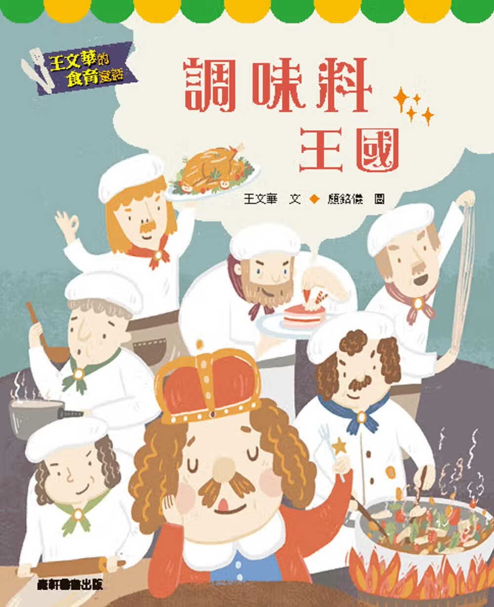 预售 王文华王文华的食育童话调味料王国 童书/青少年文学 原版进口书