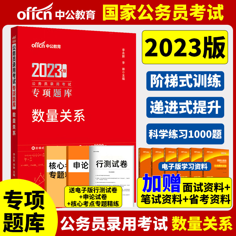 中公教育公务员题库2023版公务员考试专项题库 数量关系 李永新国家公务员考试行测题库书国考公务员教材练习 2023_公务员考专项题库_库数量