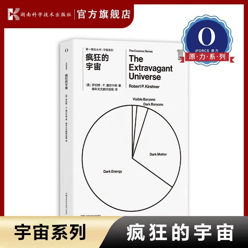 第一推动丛书·宇宙系列:疯狂的宇宙 暗能量 暗物质 哈勃 天文 宇宙 天体 物理 黑洞 引力