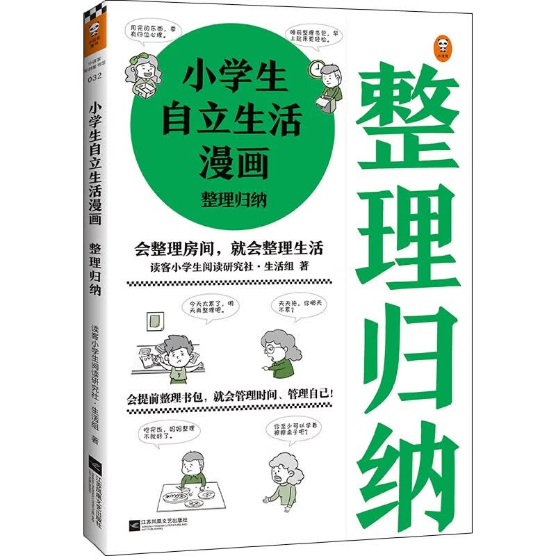 小学生自立生活漫画: 整理归纳(从提前整理书包开始,让孩子管理生活
