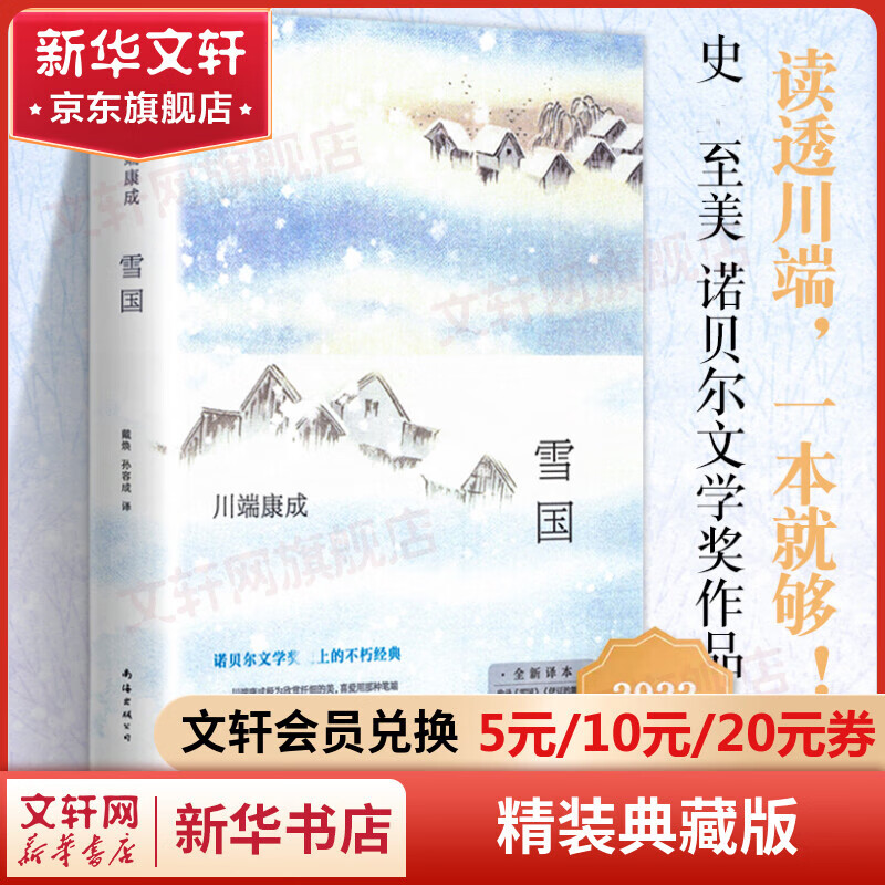 雪国川端康成文集经典名作全集 雪国古都睡美人千只鹤伊豆的舞女山音藤花与草莓花之圆舞曲阵雨中的车站 诺贝尔文学奖获得者作品 雪国 精装典藏版 戴焕、孙容成译怎么看?