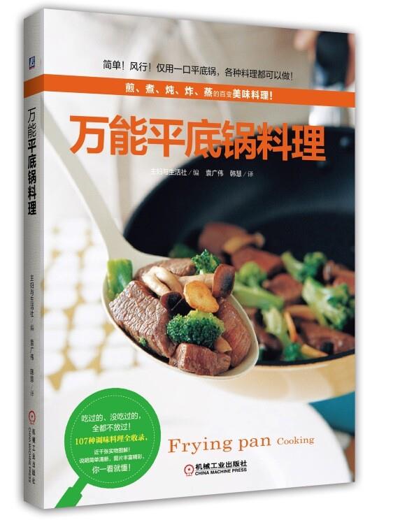 万能平底锅料理【正版图书】