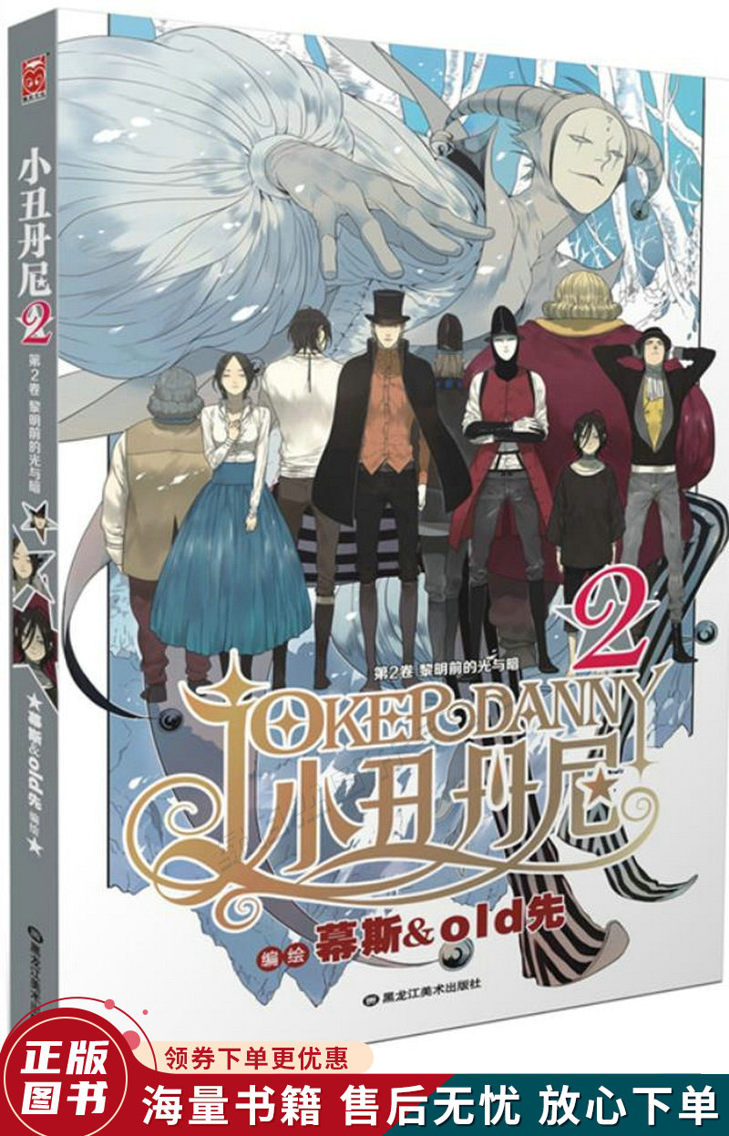 小丑丹尼2:第二卷:黎明前的光与暗