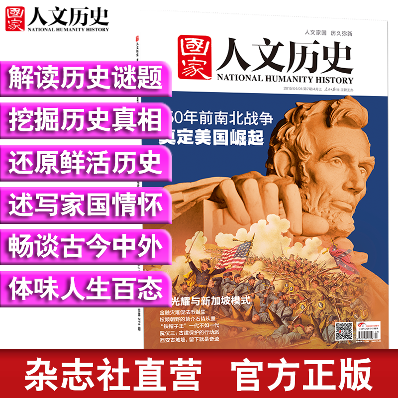 2015年《国家人文历史》 单期杂志 历史期刊杂志 2015年4月上第7期150年前南北战争 重印