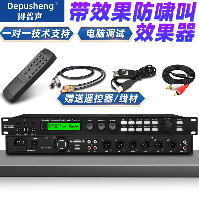 depusheng 得普声X5专业KTV效果器前级数字家用防啸叫包房K歌电脑软件调试人声话筒处理器