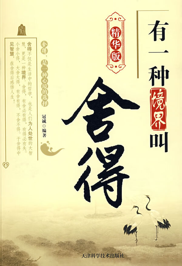 有一种境界叫舍得【正版】