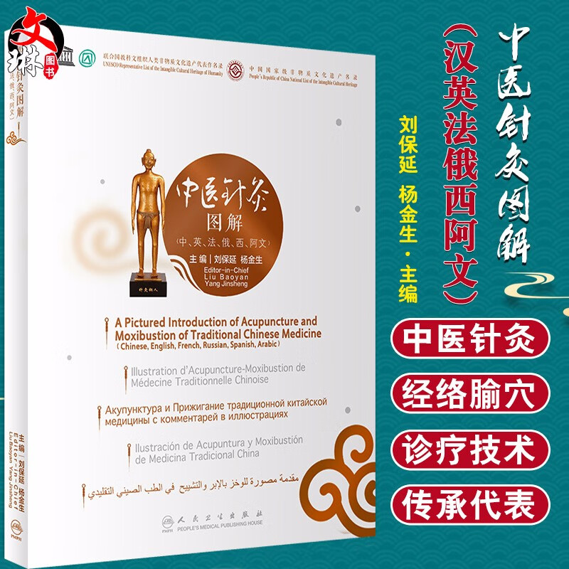 正版 中医针灸图解(汉英法俄西阿文)刘保延 杨金生 主编 经络腧穴