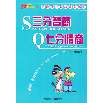 三分智商 七分情商【正版图书】
