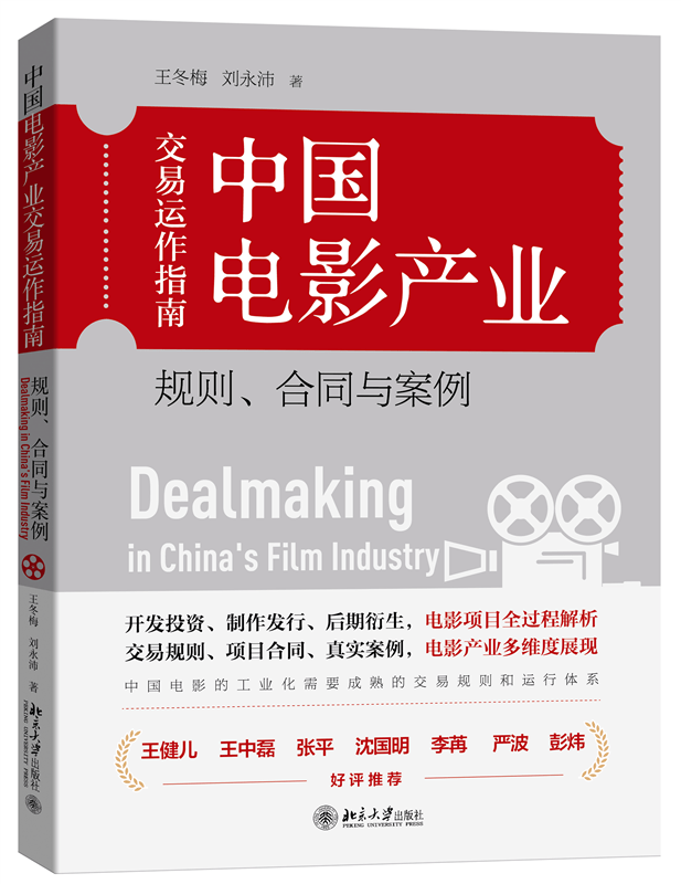 中国电影产业交易运作指南：规则、合同与案例