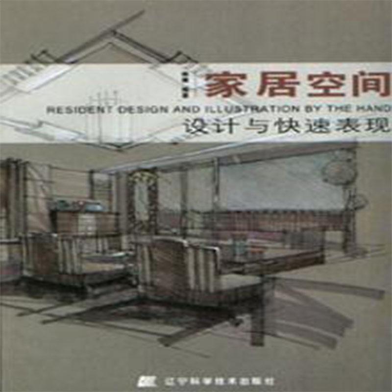 正版图书 家居空间设计与快速表现 杨健 辽宁科学技术出版社 9787538136234