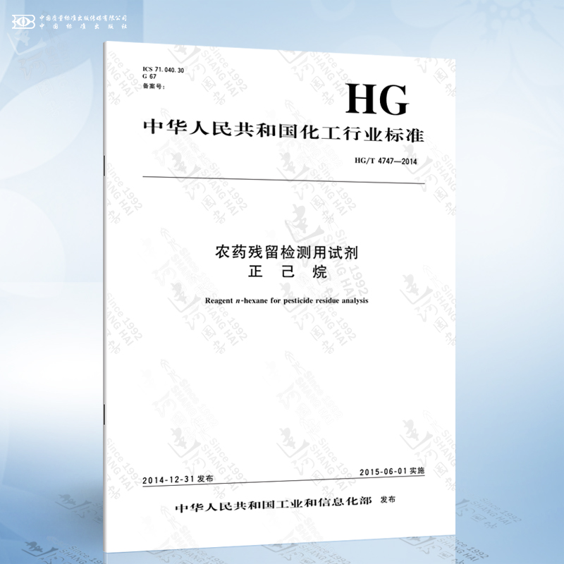 此商品为图书 hg/t 4747-2014 农药残留检测用试剂 正己烷